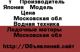 Suzuki df5 4т. › Производитель ­ Япония › Модель ­ Suzuki › Цена ­ 45 000 - Московская обл. Водная техника » Лодочные моторы   . Московская обл.